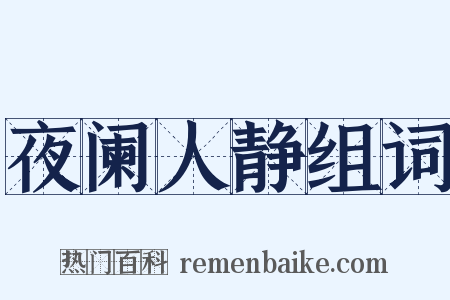 夜阑人静组词是什么意思的图片